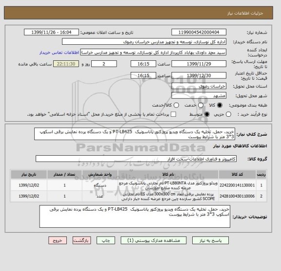 استعلام خرید، حمل، تخلیه یک دستگاه ویدیو پروژکتور پاناسونیک  PT-LB425 و یک دستگاه پرده نمایش برقی اسکوپ 3*3 متر با شرایط پیوست