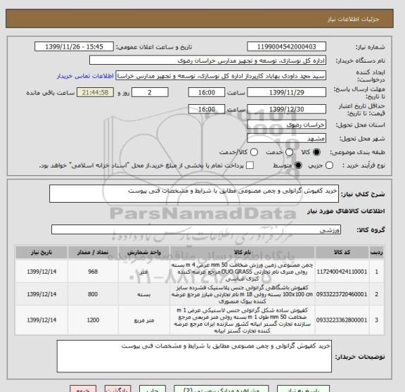 استعلام خرید کفپوش گرانولی و چمن مصنوعی مطابق با شرایط و مشخصات فنی پیوست