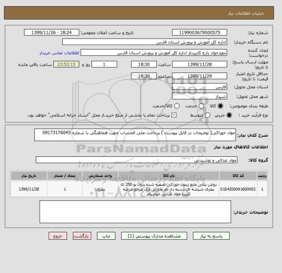 استعلام مواد خوراکی( توضیحات در فایل پیوست ) پرداخت علی الحساب جهت هماهنگی با شماره 09173176045