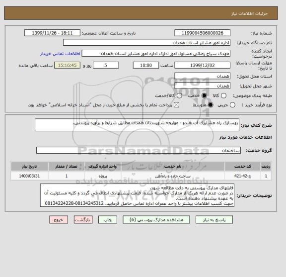 استعلام بهسازی راه عشایری آب هندو - مولیجه شهرستان همدان مطابق شرایط و برآورد پیوستی.