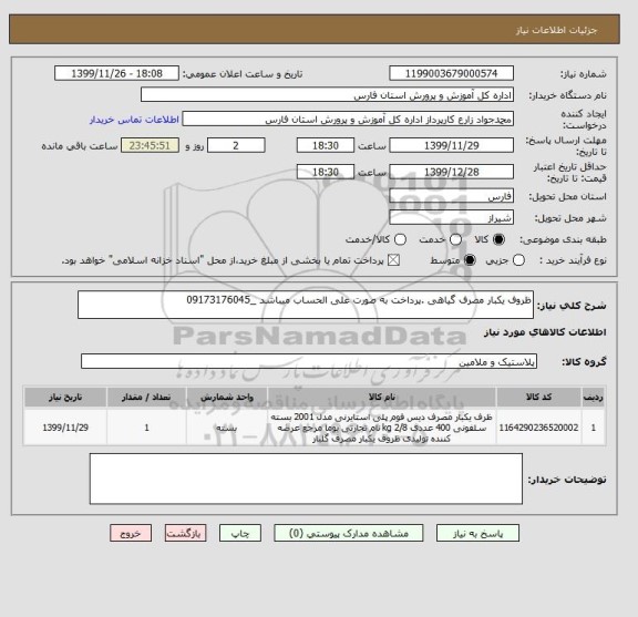 استعلام ظروف یکبار مصرف گیاهی .پرداخت به صورت علی الحساب میباشد _09173176045