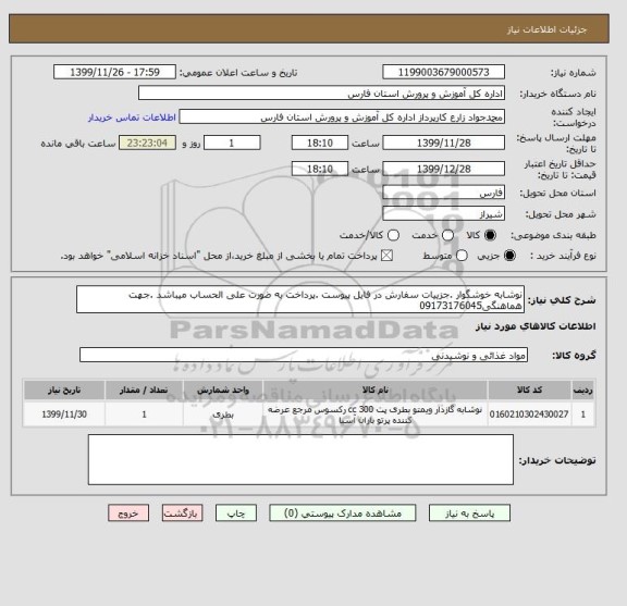 استعلام نوشابه خوشگوار .جزییات سفارش در فایل پیوست .پرداخت به ضورت علی الحساب میباشد .جهت هماهنگی09173176045