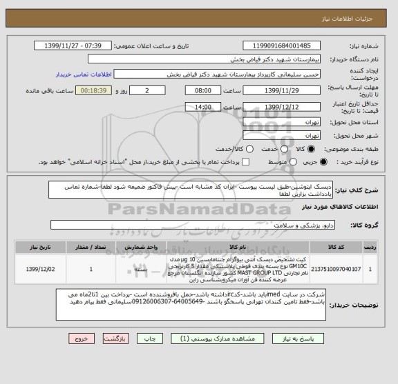 استعلام دیسک اپتوشین-طبق لیست پیوست -ایران کد مشابه است -پیش فاکتور ضمیمه شود لطفا-شماره تماس یادداشت بزارین لطفا