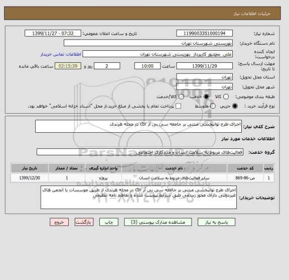 استعلام اجرای طرح توانبخشی مبتنی بر جامعه سی بی آر cbr در محله هرندی 