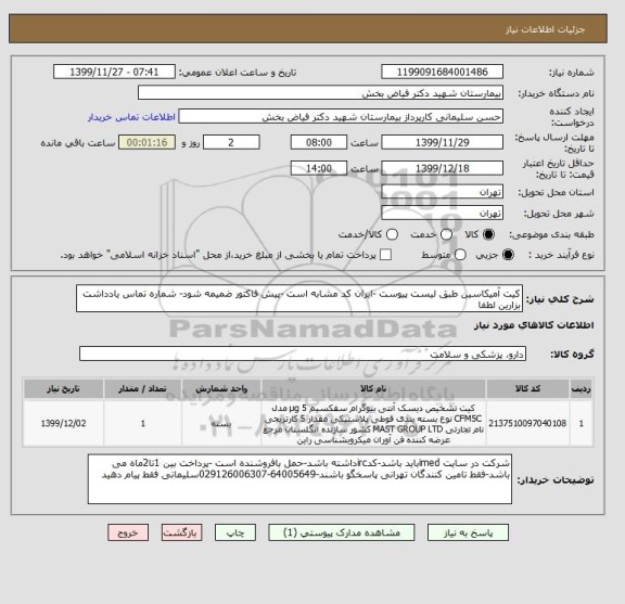 استعلام کیت آمیکاسین طبق لیست پیوست -ایران کد مشابه است -پیش فاکتور ضمیمه شود- شماره تماس یادداشت بزارین لطفا