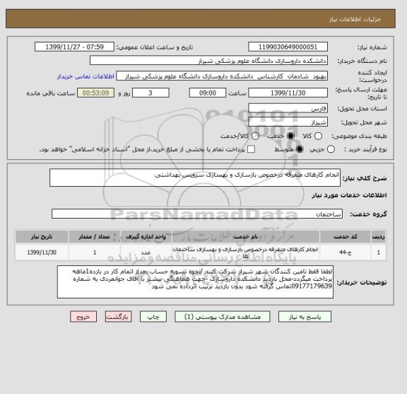 استعلام انجام کارهای متفرقه درخصوص بازسازی و بهسازی سرویس بهداشتی 