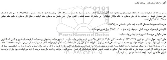 مزایده،مزایده فروش 1- (298) متر سنگ مرمریت لته صدفی گلدار به ابعاد 80در 80 سانتی متر  