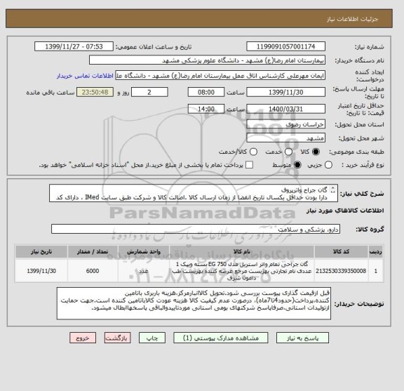 استعلام گان جراح واترپروف
دارا بودن حداقل یکسال تاریخ انقضا از زمان ارسال کالا .اصالت کالا و شرکت طبق سایت IMed ، دارای کد IRC ، ایران کد مشابه پذیرفته میشود