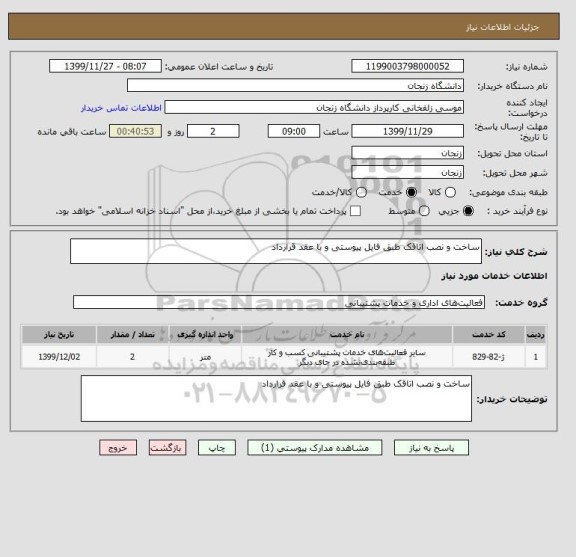 استعلام ساخت و نصب اتاقک طبق فایل پیوستی و با عقد قرارداد