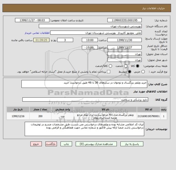 استعلام خرید ویلچر بزرگسال و نوجوان در سایزهای 38 تا 46 طبق درخواست خرید 