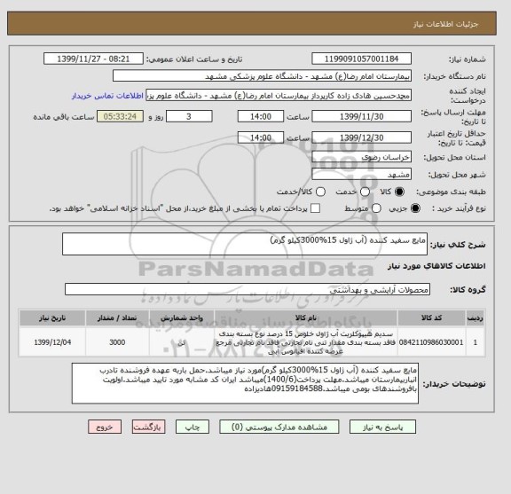 استعلام مایع سفید کننده (آب ژاول 15%3000کیلو گرم)