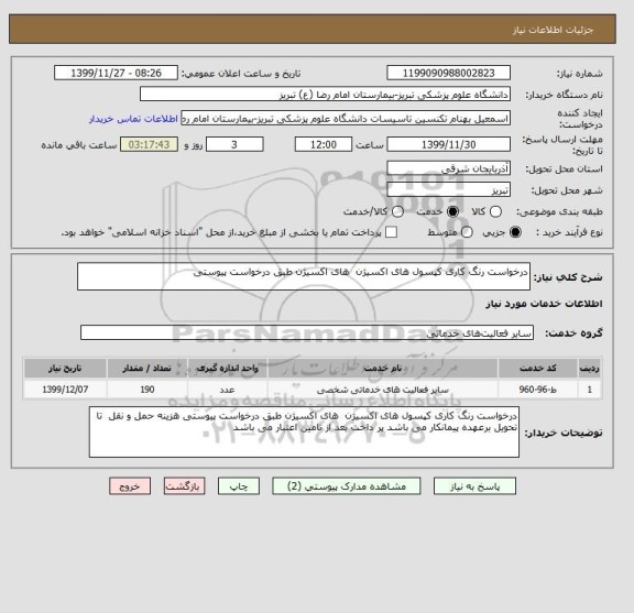 استعلام درخواست رنگ کاری کپسول های اکسیژن  های اکسیژن طبق درخواست پیوستی