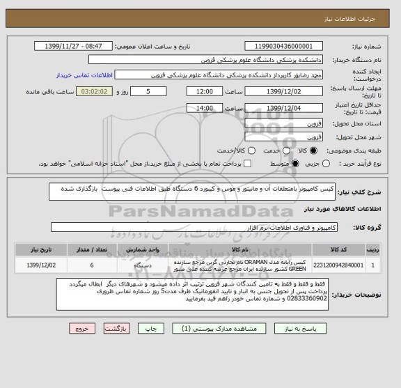 استعلام کیس کامپیوتر بامتعلقات آن و مانیتور و موس و کیبورد 6 دستگاه طیق اطلاعات فنی پیوست  بارگذاری شده  