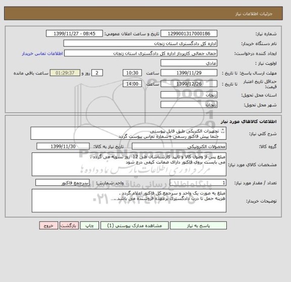 استعلام تجهیزات الکتریکی طبق فایل پیوستی 
حتما پیش فاکتور رسمی +شماره تماس پیوست گردد 
فروشندگان دارای ارزش افزوده برگه آن را پیوست نمایند . 