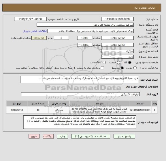 استعلام خرید مدیا کانورترفیبربه اترنت بر اساس اسناد ومدارک ومشخصات پیوست استعلام می باشد.