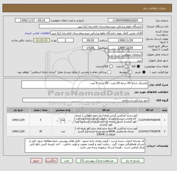 استعلام بالشتک شانه 45 درجه 20 عدد - 60 درجه 5 عدد 