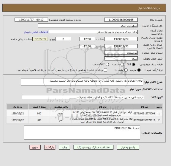 استعلام لوله و اتصالات پلی اتیلنی لوله کشی آب محوطه پایانه مسافربری برابر لیست پیوستی 