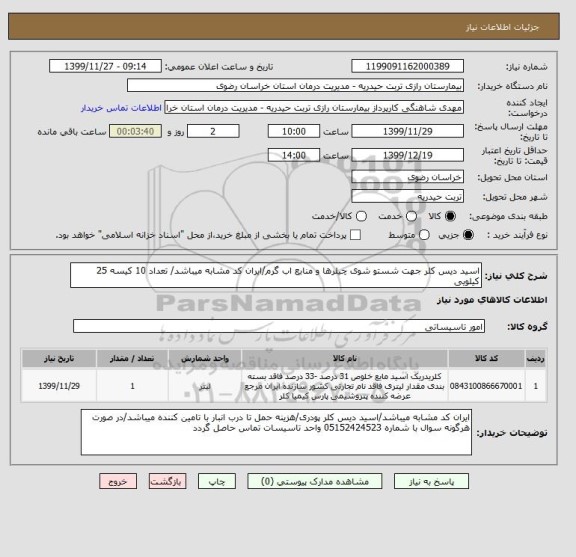 استعلام اسید دیس کلر جهت شستو شوی چیلرها و منابع اب گرم/ایران کد مشابه میباشد/ تعداد 10 کیسه 25 کیلویی