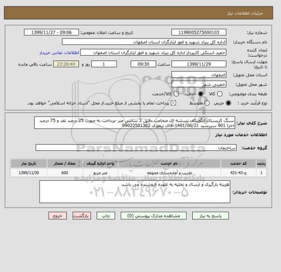 استعلام سنگ کریستال الگوییکف تسشه ای ضخامت دقیق 3 سانتی متر -پرداخت به صورت 25 درصد نقد و 75 درصد اخزا 901 سررسید 1401/06/21-آقای تیموری 09022501362