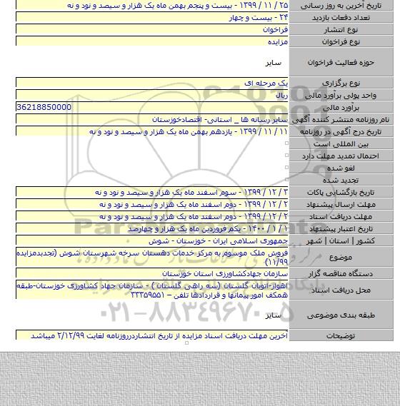 فروش ملک موسوم به  مرکز خدمات دهستان سرخه شهرستان شوش (تجدبدمزایده ۱۱/۹۹)