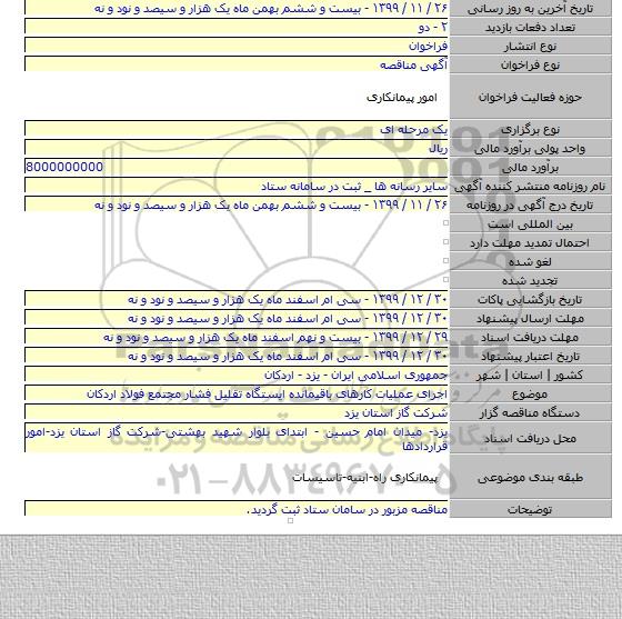 اجرای عملیات کارهای باقیمانده ایستگاه تقلیل فشار مجتمع فولاد اردکان