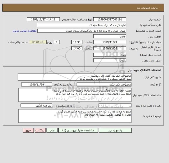 استعلام محصولات الکتریکی طبق فایل پیوستی 
پیش فاکتور رسمی + شمارتماس پیوست گردد 