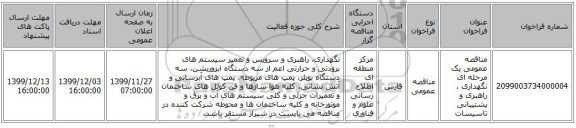 مناقصه عمومی یک مرحله ای نگهداری ، راهبری و پشتیبانی تاسیسات