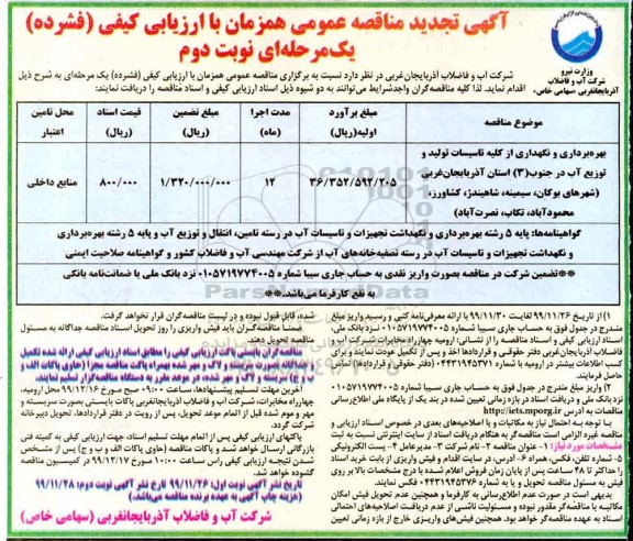 تجدید مناقصه عمومی ، تجدید مناقصه بهره برداری و نگهداری از کلیه تاسیسات  -  نوبت دوم