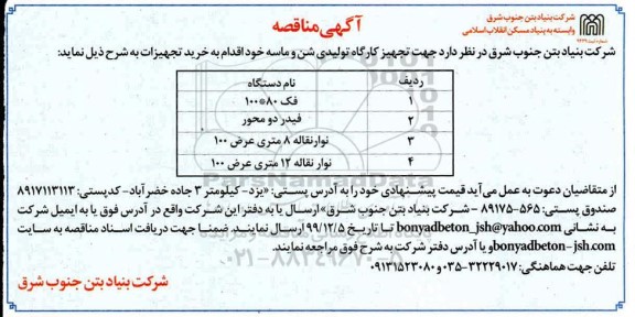 مناقصه، مناقصه خرید تجهیزات فک... 