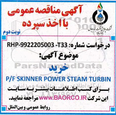 مناقصه خرید P/F SKINNER POWER STEAM TURBIN