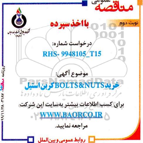 مناقصه، مناقصه خرید BOLTS & NUTS کربن استیل- نوبت دوم 