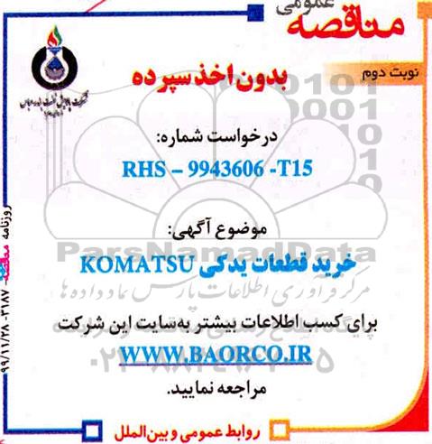 مناقصه خرید قطعات یدکی KOMATSU - نوبت دوم 