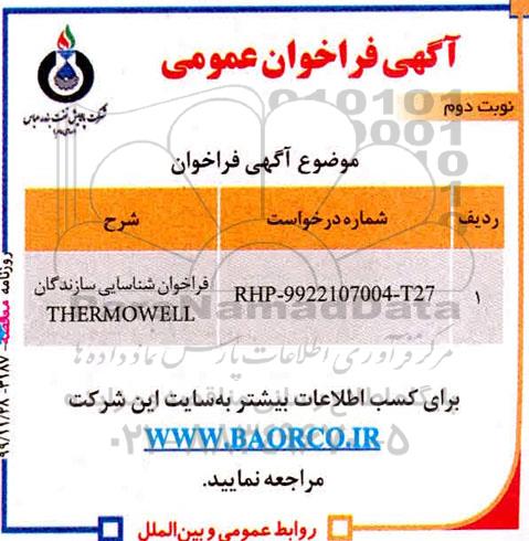 فراخوان عمومی, فراخوان شناسایی سازندگان  THERMOWELL - نوبت دوم 