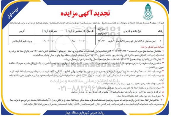 مزایده،مزایده فروش یک قطعه زمین مسکونی 331.76 متر مربع نوبت اول 