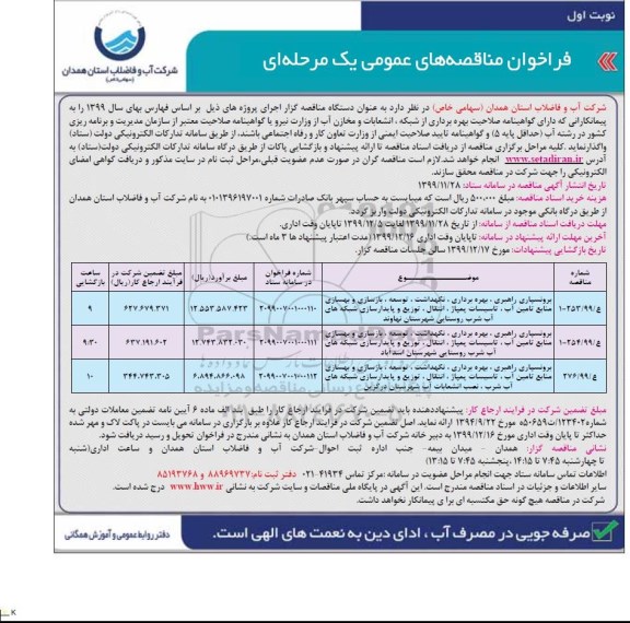 مناقصه مناقصه برونسپاری راهبری، بهره برداری، نگهداشت، توسعه، بازسازی و بهسازی...