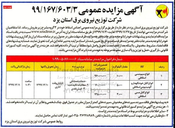 مزایده انواع سیم مسی اسقاطی ... نوبت دوم