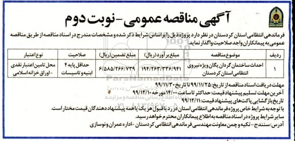 مناقصه احداث ساختمان گردان یگان ویژه نیروی انتظامی - نوبت دوم