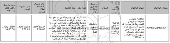 مناقصه عمومی همزمان با ارزیابی (فشرده) یک مرحله ای تجهیز آزمایشگاه های مجتمع آزمایشگاهی کشاورزی دانشگاه شهید چمران اهواز  در سال 1399 