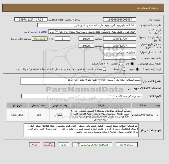 استعلام تست اندیکاتور بیولوژیک ( تست spor ) - طبق نمونه بخش csr  مرکز 