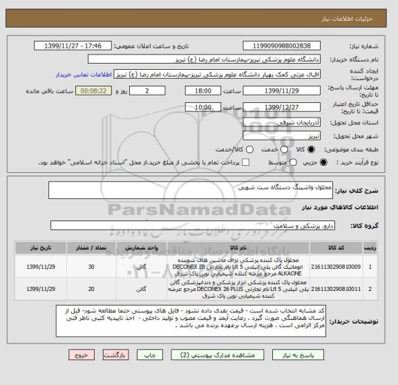 استعلام محلول واشینگ دستگاه ست شویی