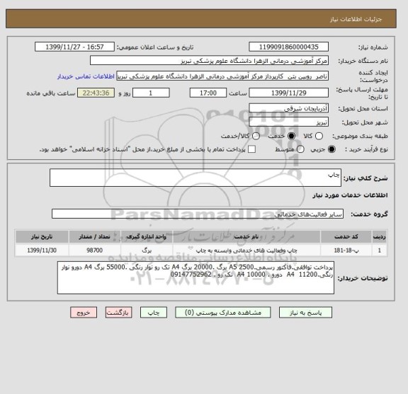 استعلام چاپ