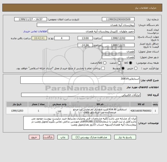 استعلام استابلایزر30KVA