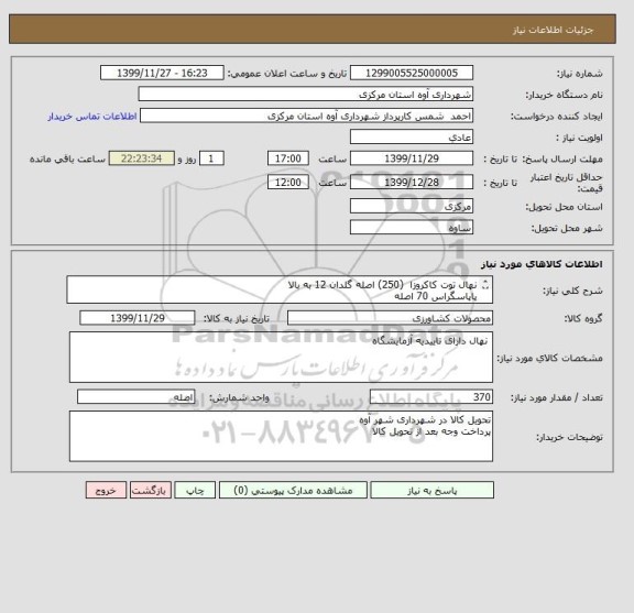 استعلام نهال توت کاکروزا  (250) اصله گلدان 12 به بالا
پاپاسگراس 70 اصله 
سرو شیراز (50) اصله
