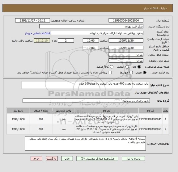 استعلام بالن سفایر nc تعداد 400 عدد- بالن سفایر sc تعداد100 عدد