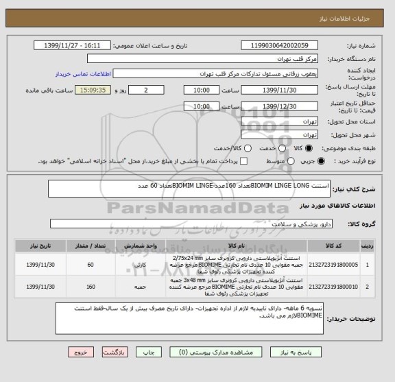 استعلام استنت BIOMIM LINGE LONGتعداد 160عدد-BIOMIM LINGEتعداد 60 عدد