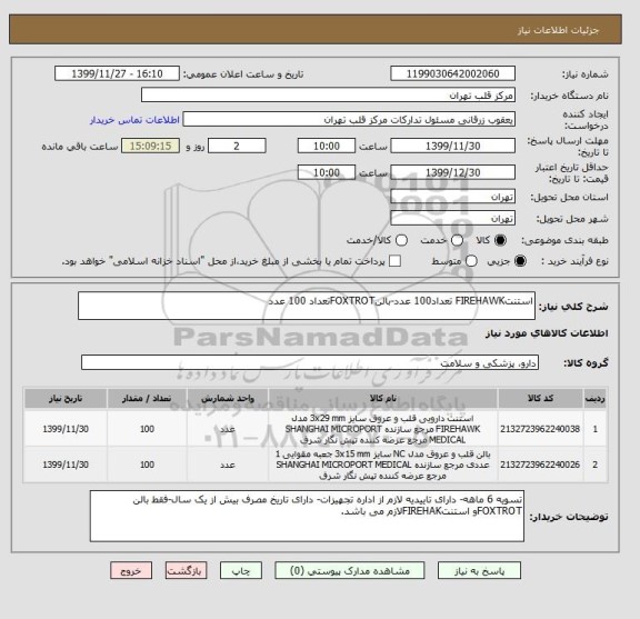 استعلام استنتFIREHAWK تعداد100 عدد-بالنFOXTROTتعداد 100 عدد