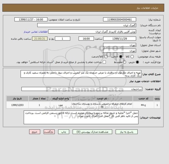 استعلام تهیه و اجرای چارچوب و درفلزی با عرض حدودی یک متر /تخریب و اجرای دیوار داخلی به همراه سفید کاری و رنگ کاری بدنه