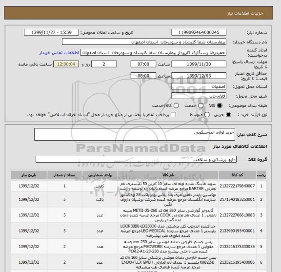 استعلام خرید لوازم اندوسکوپی