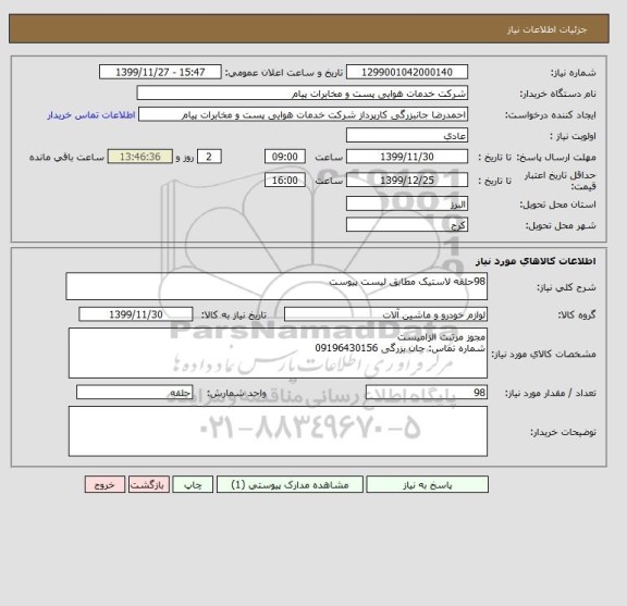 استعلام 98حلقه لاستیک مطابق لیست پیوست