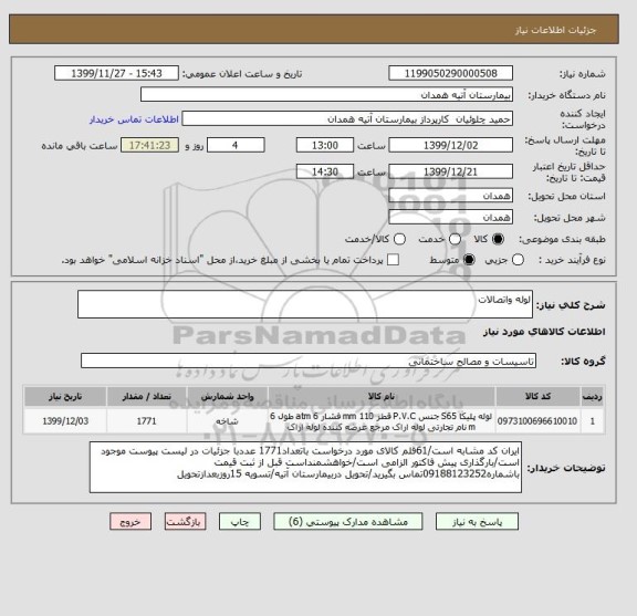 استعلام لوله واتصالات